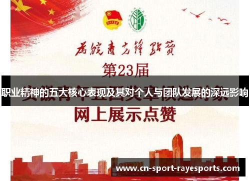 职业精神的五大核心表现及其对个人与团队发展的深远影响 职业精神的五大核心表现及其对个人与团队发展的深远影响