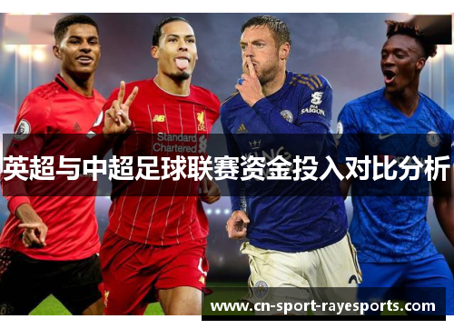 英超与中超足球联赛资金投入对比分析 英超与中超足球联赛资金投入对比分析
