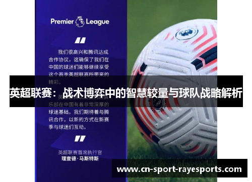 英超联赛:战术博弈中的智慧较量与球队战略解析 英超联赛:战术博弈中的智慧较量与球队战略解析
