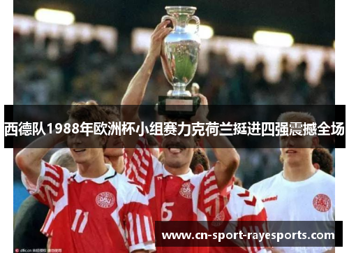 西德队1988年欧洲杯小组赛力克荷兰挺进四强震撼全场 西德队1988年欧洲杯小组赛力克荷兰挺进四强震撼全场