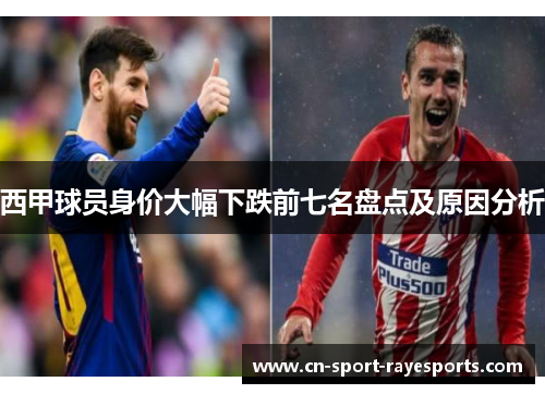 西甲球员身价大幅下跌前七名盘点及原因分析 西甲球员身价大幅下跌前七名盘点及原因分析