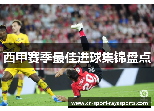 西甲赛季最佳进球集锦盘点 西甲赛季最佳进球集锦盘点