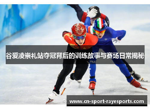 谷爱凌崇礼站夺冠背后的训练故事与赛场日常揭秘 谷爱凌崇礼站夺冠背后的训练故事与赛场日常揭秘