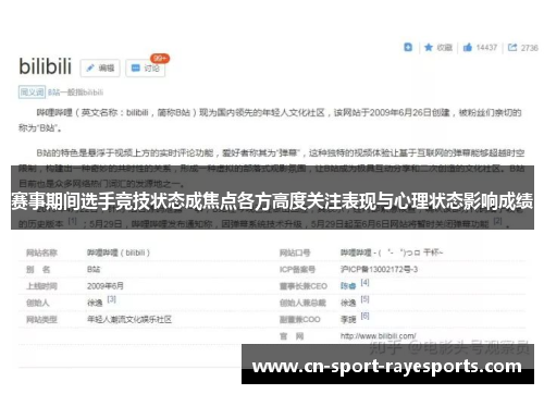赛事期间选手竞技状态成焦点各方高度关注表现与心理状态影响成绩 赛事期间选手竞技状态成焦点各方高度关注表现与心理状态影响成绩