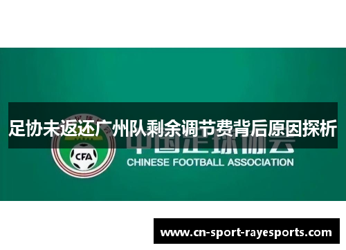 足协未返还广州队剩余调节费背后原因探析 足协未返还广州队剩余调节费背后原因探析