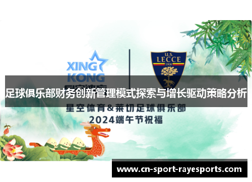 足球俱乐部财务创新管理模式探索与增长驱动策略分析 足球俱乐部财务创新管理模式探索与增长驱动策略分析