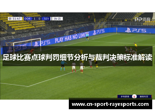 足球比赛点球判罚细节分析与裁判决策标准解读 足球比赛点球判罚细节分析与裁判决策标准解读