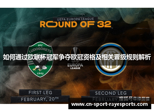如何通过欧联杯冠军争夺欧冠资格及相关晋级规则解析 如何通过欧联杯冠军争夺欧冠资格及相关晋级规则解析
