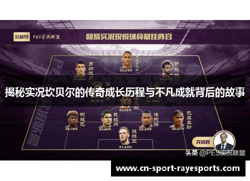 揭秘实况坎贝尔的传奇成长历程与不凡成就背后的故事 揭秘实况坎贝尔的传奇成长历程与不凡成就背后的故事