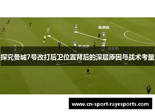 探究曼城7号改打后卫位置背后的深层原因与战术考量 探究曼城7号改打后卫位置背后的深层原因与战术考量