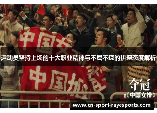 运动员坚持上场的十大职业精神与不屈不挠的拼搏态度解析