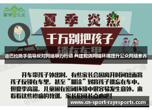 迪巴拉携手倡导反对网络暴力行动 共建和谐网络环境提升公众网络素养