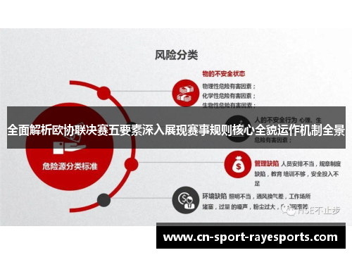 全面解析欧协联决赛五要素深入展现赛事规则核心全貌运作机制全景 全面解析欧协联决赛五要素深入展现赛事规则核心全貌运作机制全景