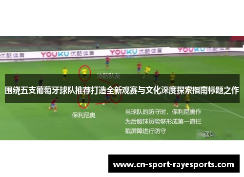 围绕五支葡萄牙球队推荐打造全新观赛与文化深度探索指南标题之作 围绕五支葡萄牙球队推荐打造全新观赛与文化深度探索指南标题之作