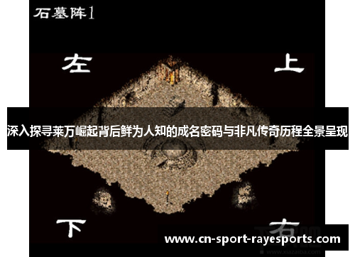 深入探寻莱万崛起背后鲜为人知的成名密码与非凡传奇历程全景呈现