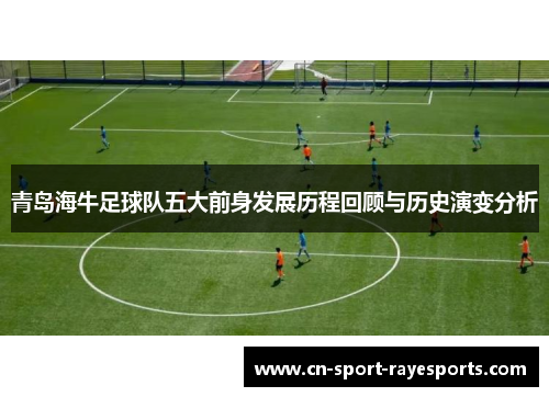 青岛海牛足球队五大前身发展历程回顾与历史演变分析