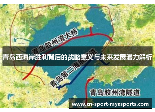 青岛西海岸胜利背后的战略意义与未来发展潜力解析