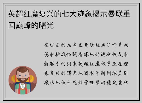 英超红魔复兴的七大迹象揭示曼联重回巅峰的曙光