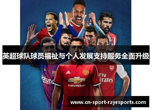 英超球队球员福祉与个人发展支持服务全面升级