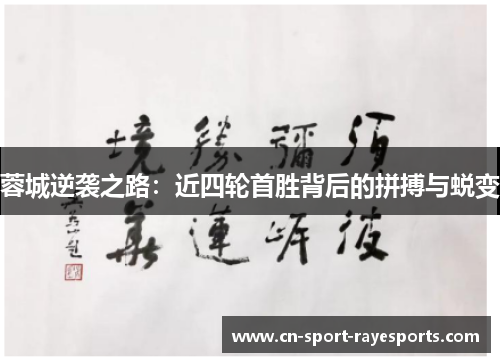 蓉城逆袭之路：近四轮首胜背后的拼搏与蜕变