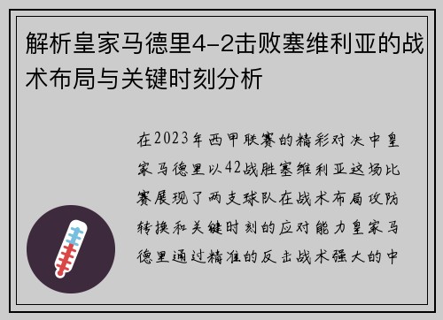 解析皇家马德里4-2击败塞维利亚的战术布局与关键时刻分析