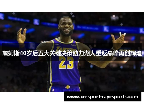 詹姆斯40岁后五大关键决策助力湖人重返巅峰再创辉煌