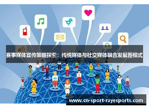 赛事媒体宣传策略探索：传统媒体与社交媒体融合发展新模式