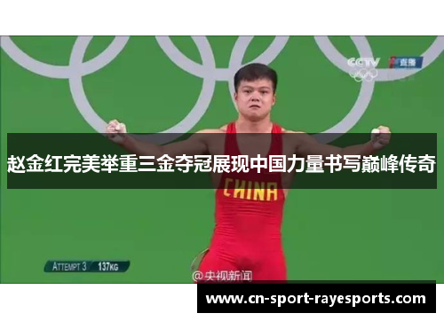 赵金红完美举重三金夺冠展现中国力量书写巅峰传奇