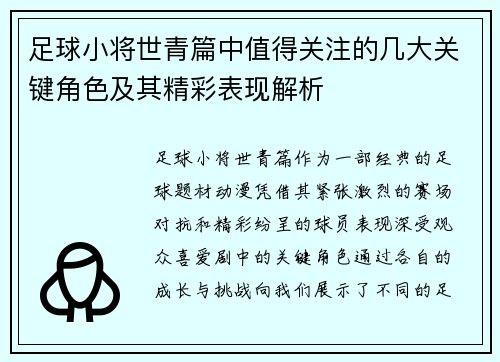 足球小将世青篇中值得关注的几大关键角色及其精彩表现解析 足球小将世青篇中值得关注的几大关键角色及其精彩表现解析