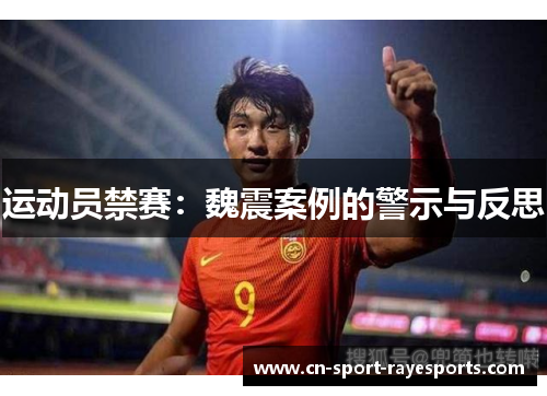 运动员禁赛:魏震案例的警示与反思 运动员禁赛:魏震案例的警示与反思