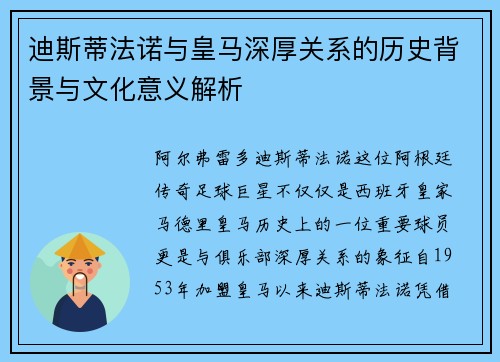迪斯蒂法诺与皇马深厚关系的历史背景与文化意义解析 迪斯蒂法诺与皇马深厚关系的历史背景与文化意义解析
