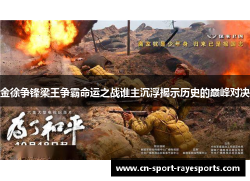 金徐争锋梁王争霸命运之战谁主沉浮揭示历史的巅峰对决