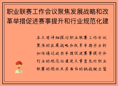 职业联赛工作会议聚焦发展战略和改革举措促进赛事提升和行业规范化建设 职业联赛工作会议聚焦发展战略和改革举措促进赛事提升和行业规范化建设