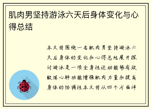 肌肉男坚持游泳六天后身体变化与心得总结
