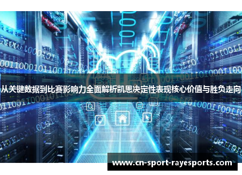 从关键数据到比赛影响力全面解析凯恩决定性表现核心价值与胜负走向