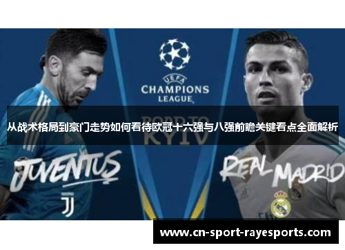 从战术格局到豪门走势如何看待欧冠十六强与八强前瞻关键看点全面解析