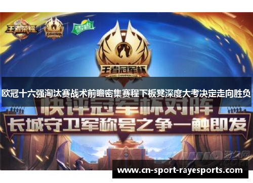 欧冠十六强淘汰赛战术前瞻密集赛程下板凳深度大考决定走向胜负