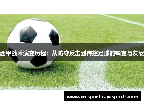 西甲战术演变历程：从防守反击到传控足球的蜕变与发展