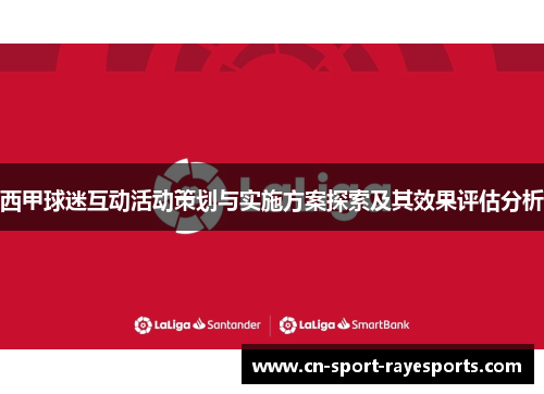 西甲球迷互动活动策划与实施方案探索及其效果评估分析