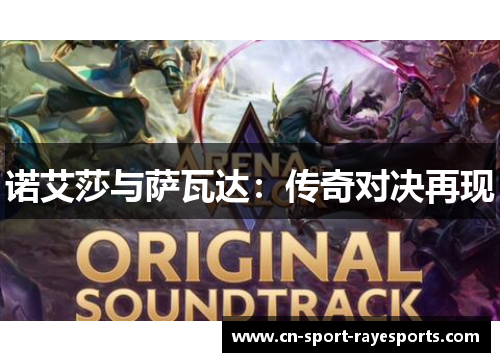 诺艾莎与萨瓦达：传奇对决再现