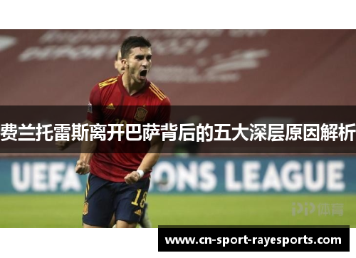 费兰托雷斯离开巴萨背后的五大深层原因解析