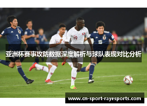 亚洲杯赛事攻防数据深度解析与球队表现对比分析