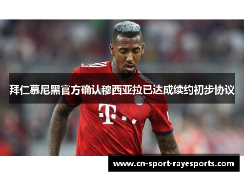 拜仁慕尼黑官方确认穆西亚拉已达成续约初步协议