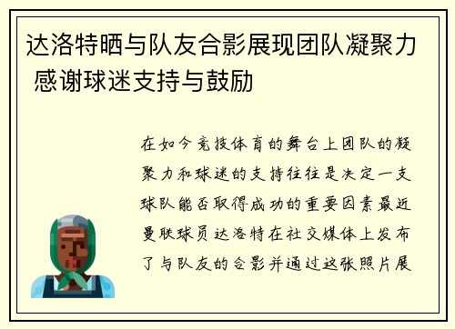 达洛特晒与队友合影展现团队凝聚力 感谢球迷支持与鼓励