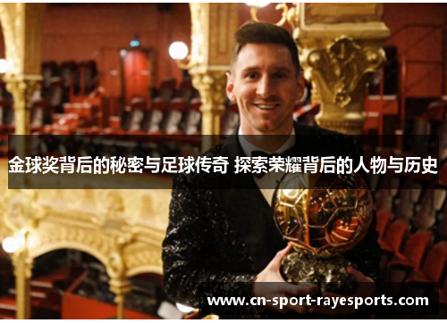 金球奖背后的秘密与足球传奇 探索荣耀背后的人物与历史
