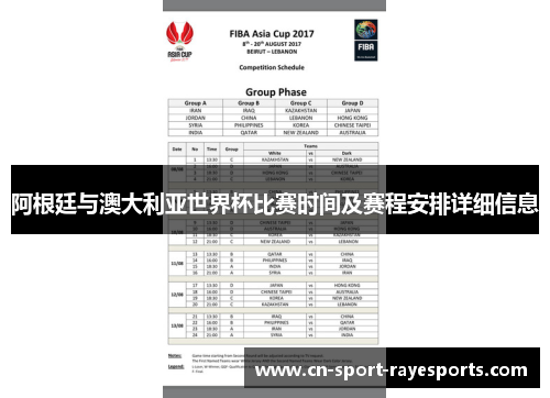 阿根廷与澳大利亚世界杯比赛时间及赛程安排详细信息 阿根廷与澳大利亚世界杯比赛时间及赛程安排详细信息