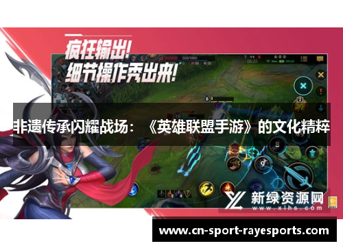 非遗传承闪耀战场：《英雄联盟手游》的文化精粹
