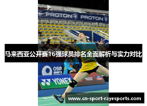 马来西亚公开赛16强球员排名全面解析与实力对比 马来西亚公开赛16强球员排名全面解析与实力对比