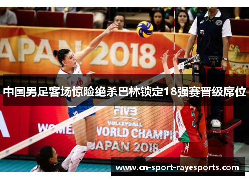 中国男足客场惊险绝杀巴林锁定18强赛晋级席位 中国男足客场惊险绝杀巴林锁定18强赛晋级席位