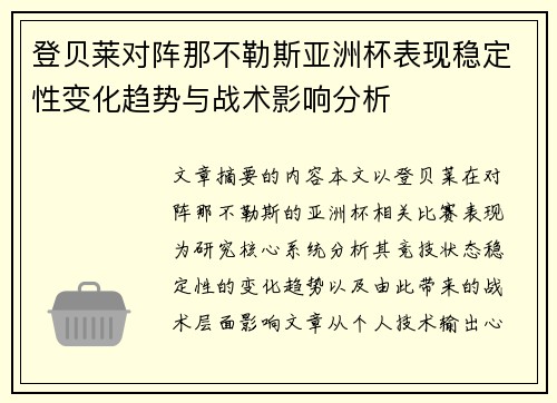 登贝莱对阵那不勒斯亚洲杯表现稳定性变化趋势与战术影响分析 登贝莱对阵那不勒斯亚洲杯表现稳定性变化趋势与战术影响分析